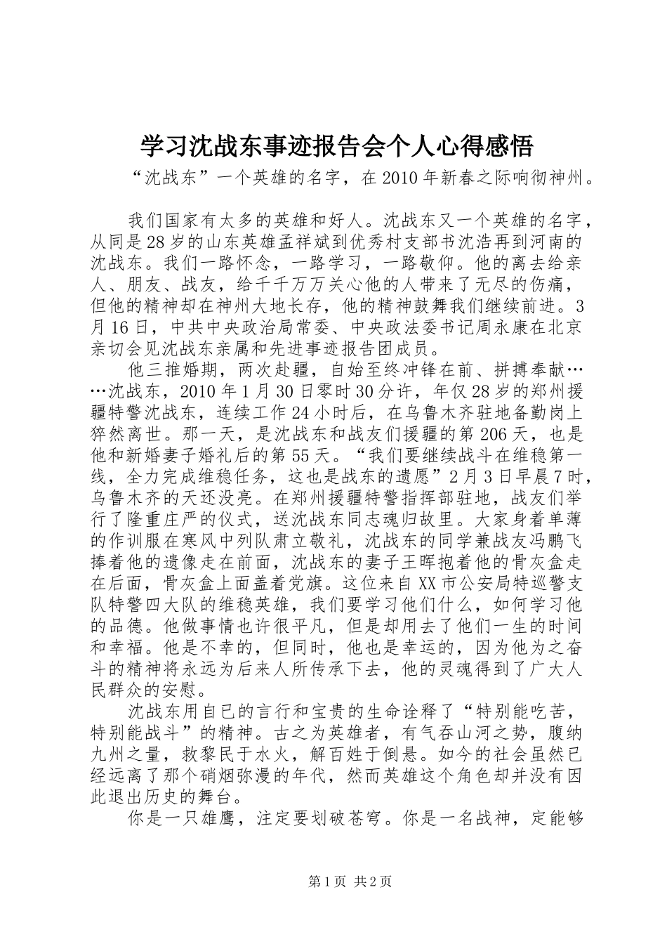 学习沈战东事迹报告会个人心得感悟_第1页