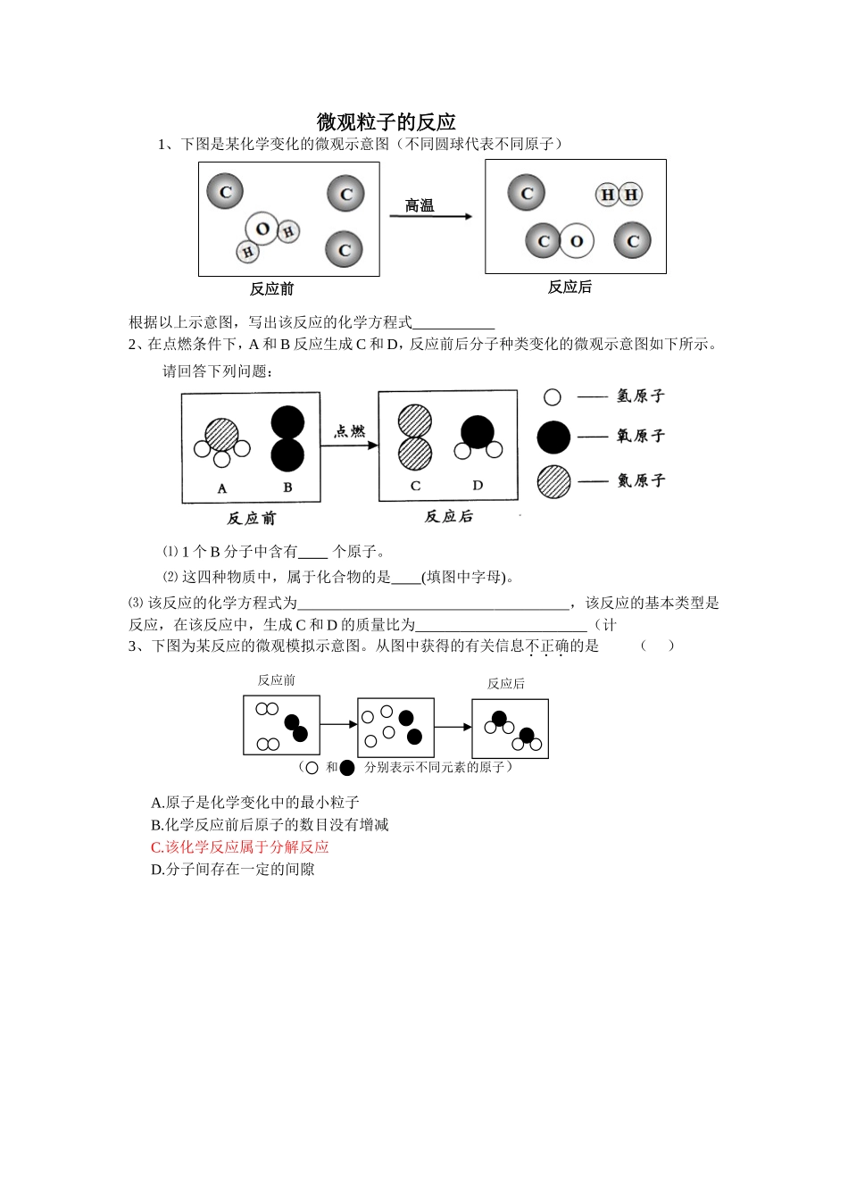 微观粒子的反应_第1页
