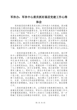 军休办：军休中心委员抓好基层党建工作心得体会