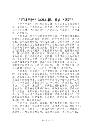 “严以用权”学习心得：重在“四严”