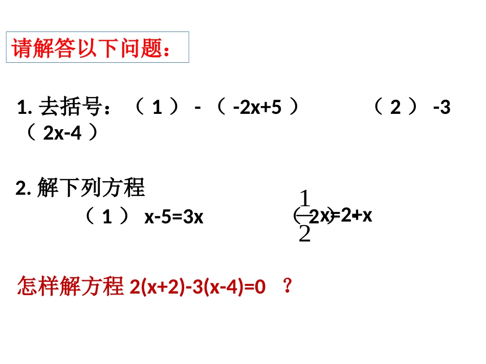 一元一次方程的解法（）_第1页