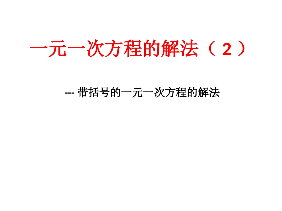 一元一次方程的解法（）_第2页