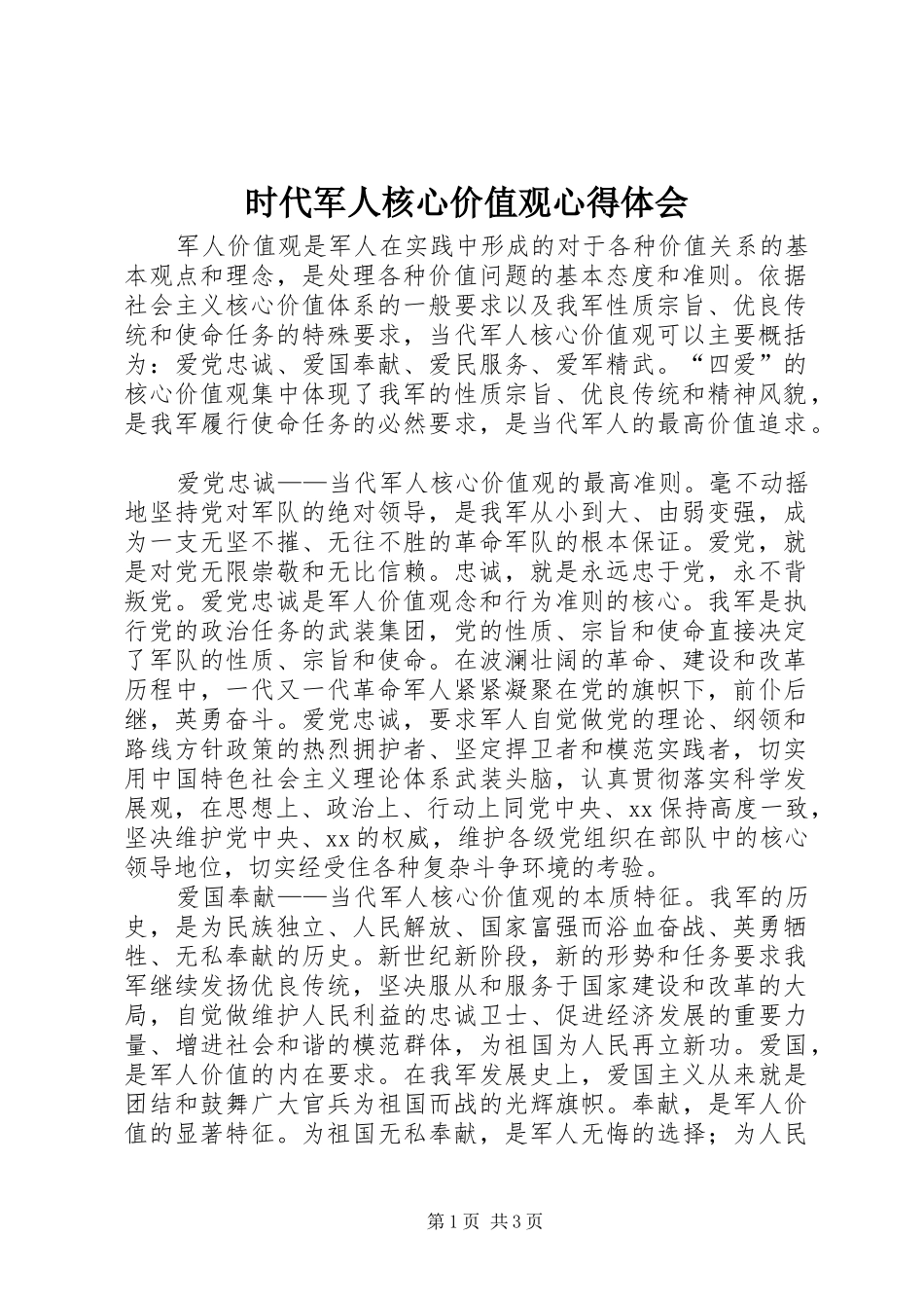 时代军人核心价值观心得体会_第1页