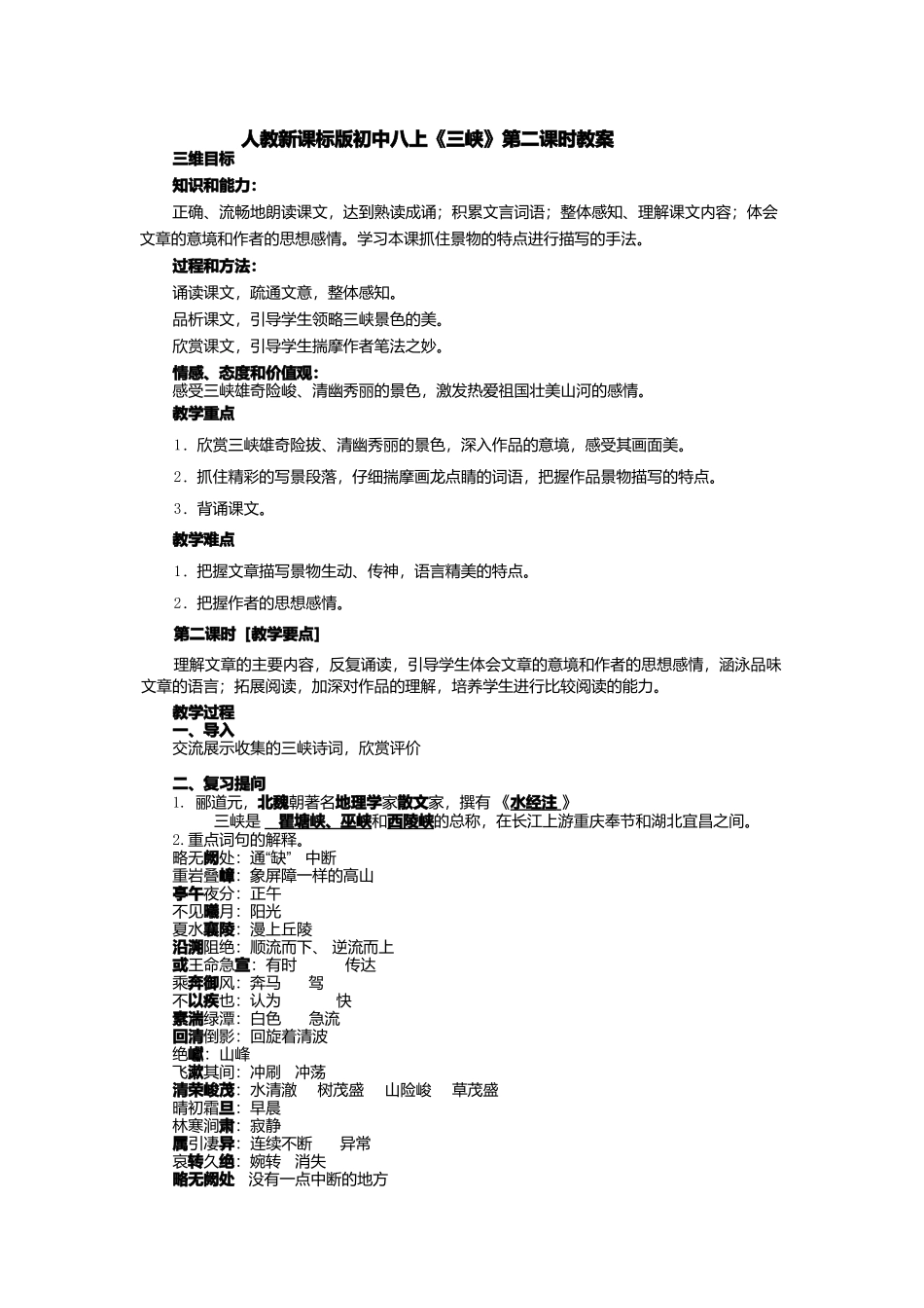 人教新课标版初中八上《三峡》第二课时教案_第1页