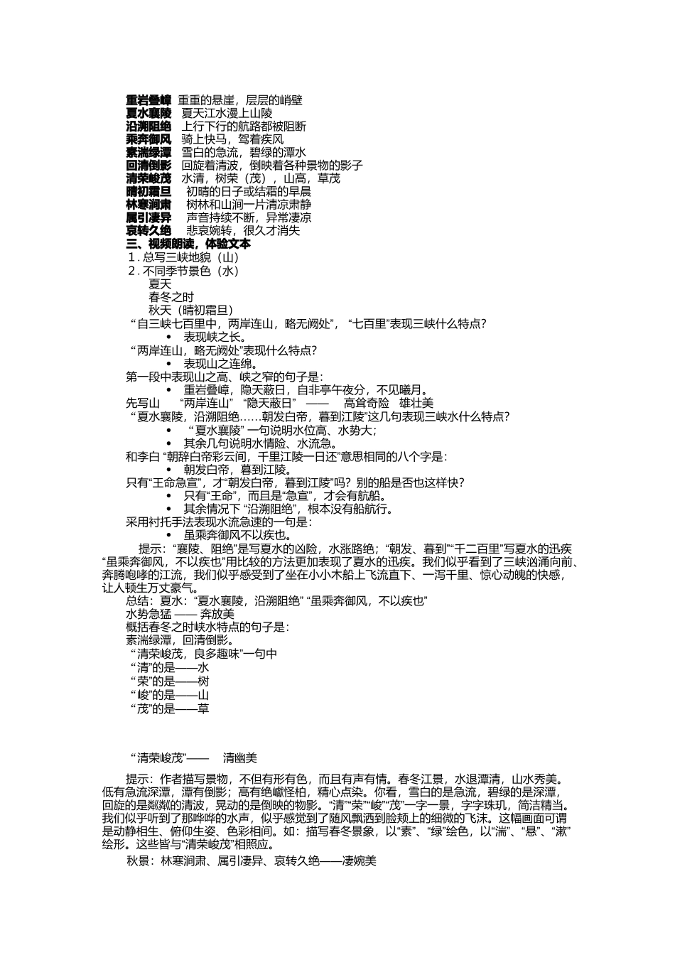 人教新课标版初中八上《三峡》第二课时教案_第2页