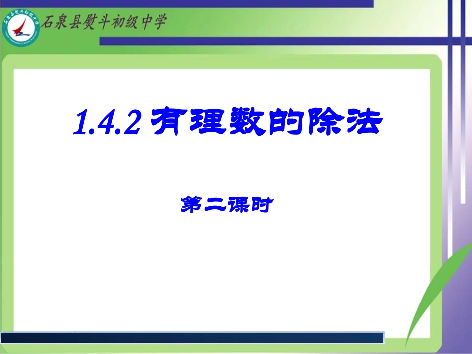 有理数的除法第课时_第1页