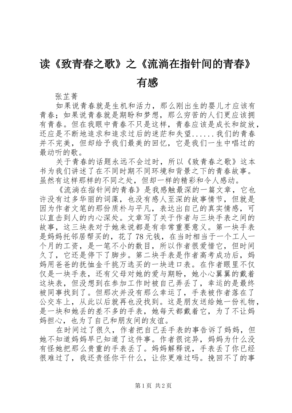 读《致青春之歌》之《流淌在指针间的青春》有感_第1页