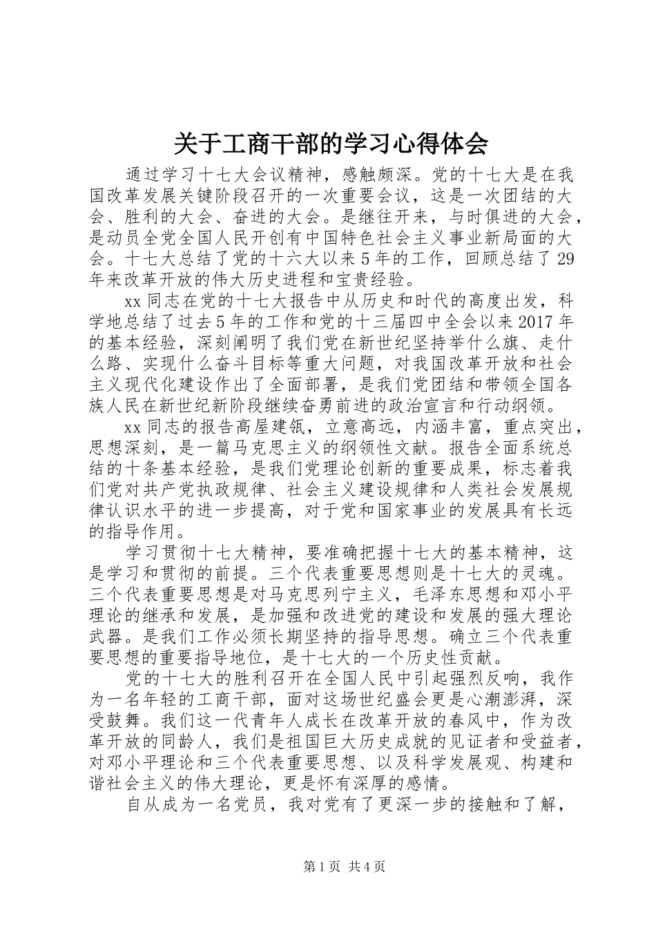 关于工商干部的学习心得体会_第1页