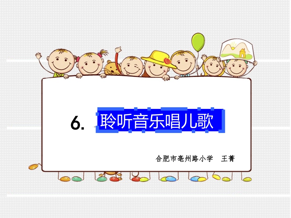 第1册第6课聆听音乐唱儿歌教学课件_第1页