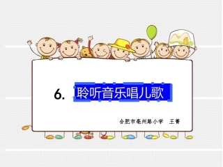 第1册第6课聆听音乐唱儿歌教学课件