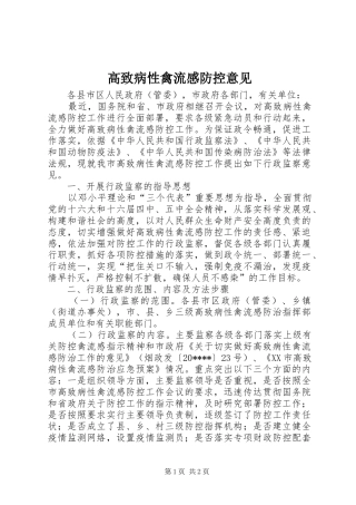 高致病性禽流感防控意见