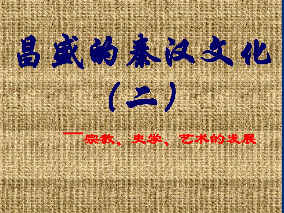 昌盛的秦汉文化_第1页