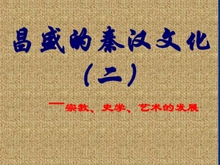 昌盛的秦汉文化