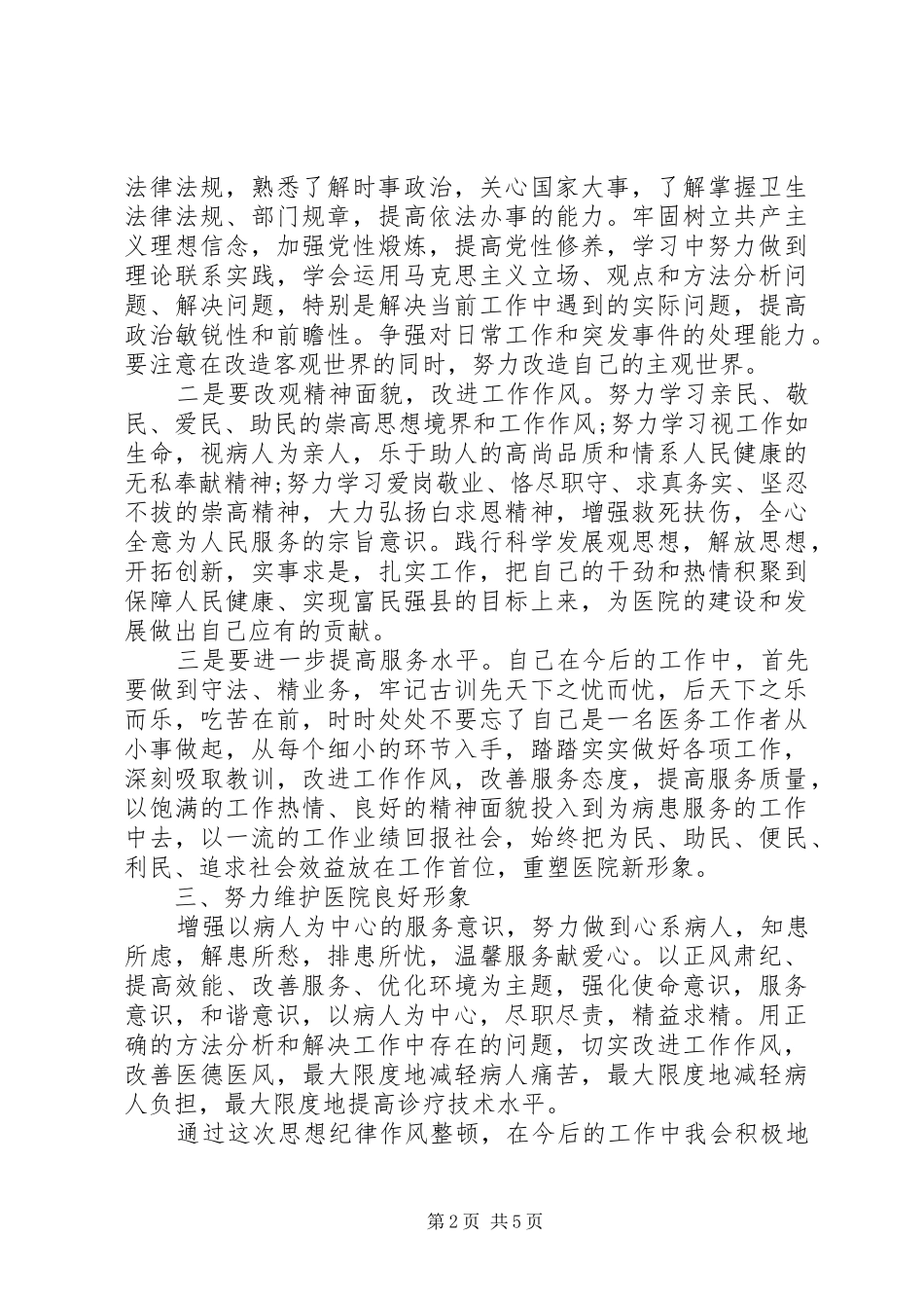 教育部门干部作风整顿心得体会_第2页