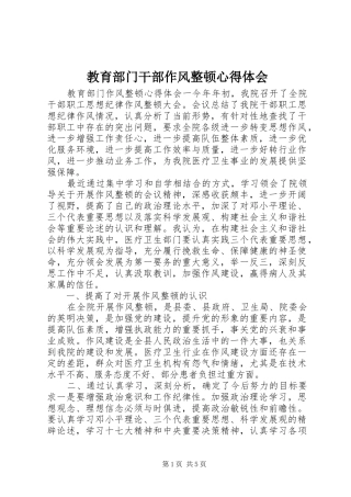 教育部门干部作风整顿心得体会