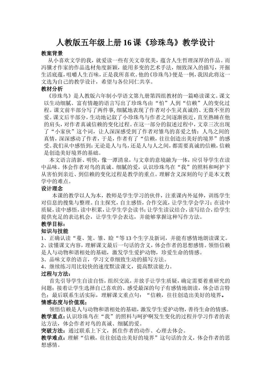 人教版五年级上册16课《珍珠鸟》教案_第1页