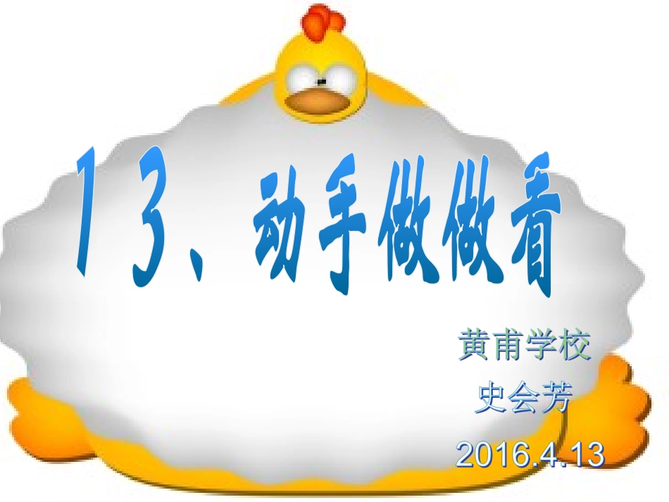 语文二年级下人教新课标13《动手做做看》课件_第1页