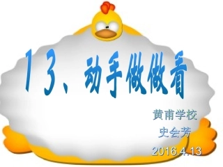 语文二年级下人教新课标13《动手做做看》课件