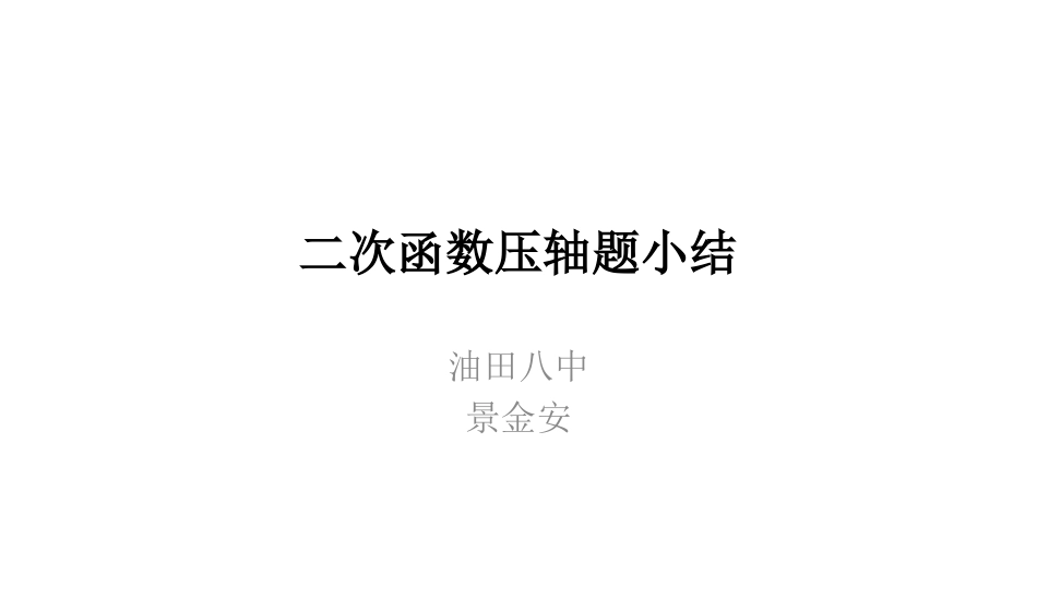 二次函数压轴题小_第1页