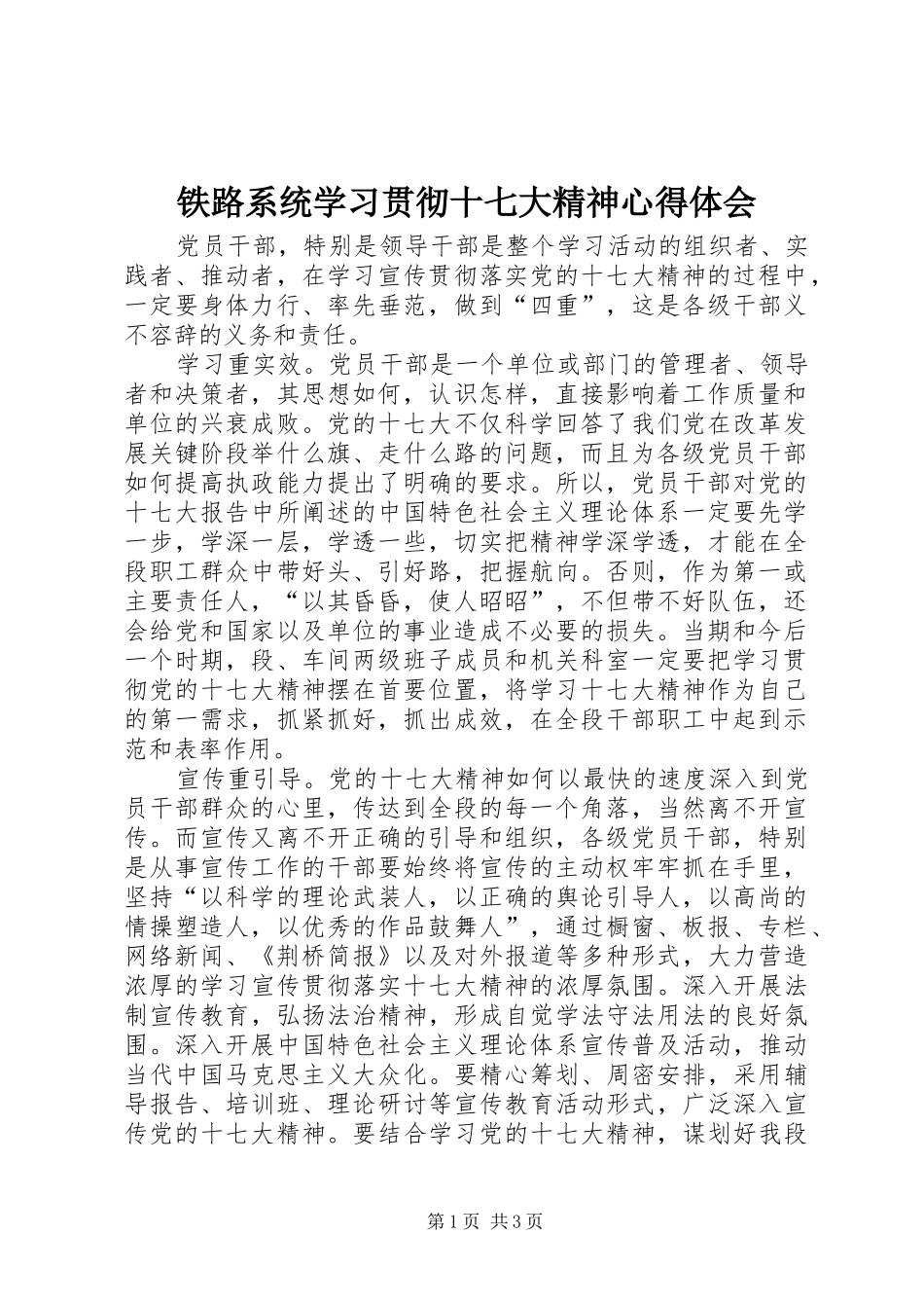 铁路系统学习贯彻十七大精神心得体会_第1页