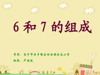 《6和7的组成》PPT课件