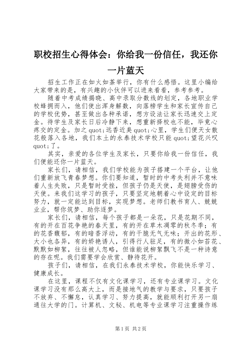 职校招生心得体会：你给我一份信任，我还你一片蓝天_第1页