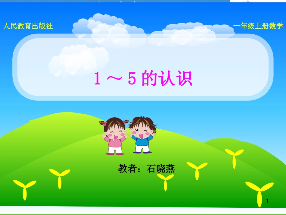 《1～5的认识》课件_第1页