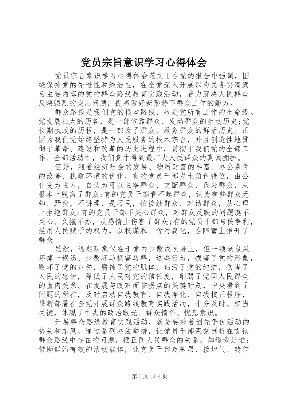 党员宗旨意识学习心得体会_第1页