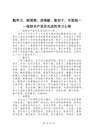 勤学习、树理想、讲奉献、重实干、守原则——保持共产党员先进性学习心得