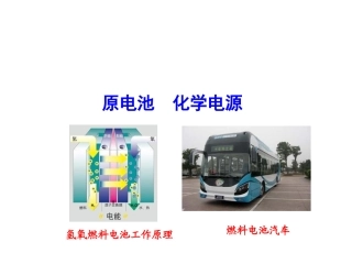 原电池化学电源