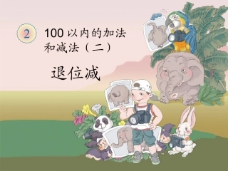 《退位减》课件1