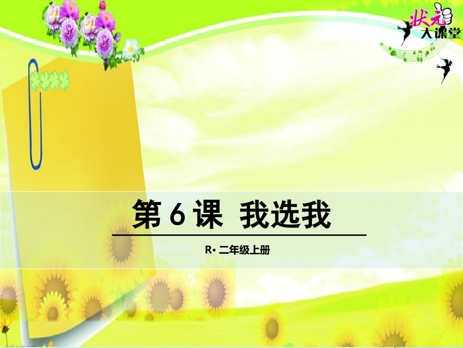 第6课我选我_第1页