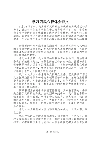 学习四风心得体会范文
