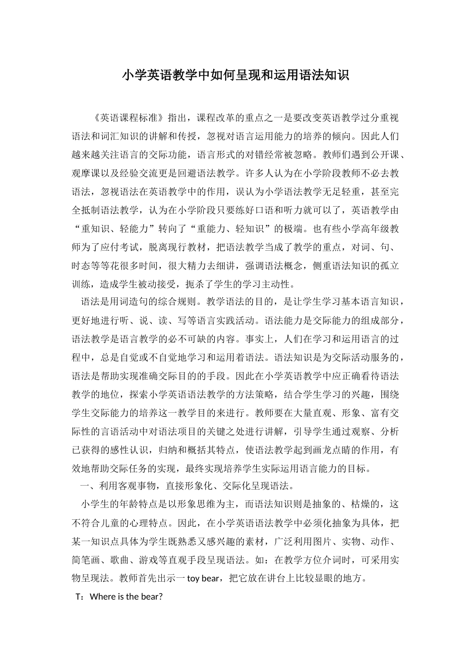 小学英语教学中如何呈现和运用语法知识_第1页