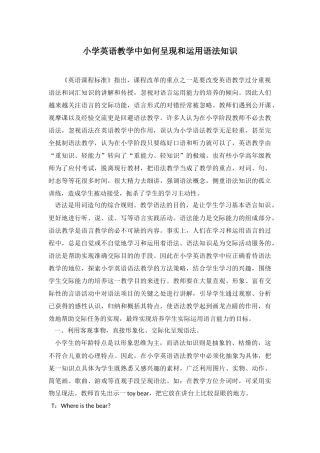 小学英语教学中如何呈现和运用语法知识
