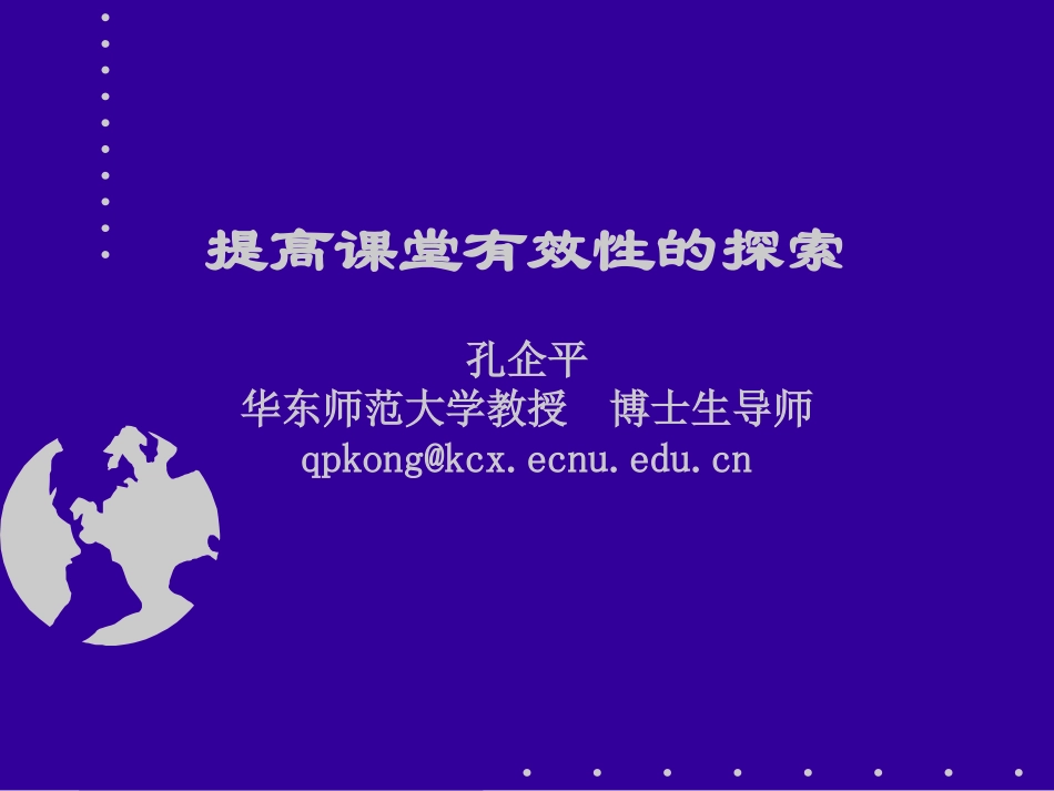孔企平-课堂教学有效性_第1页