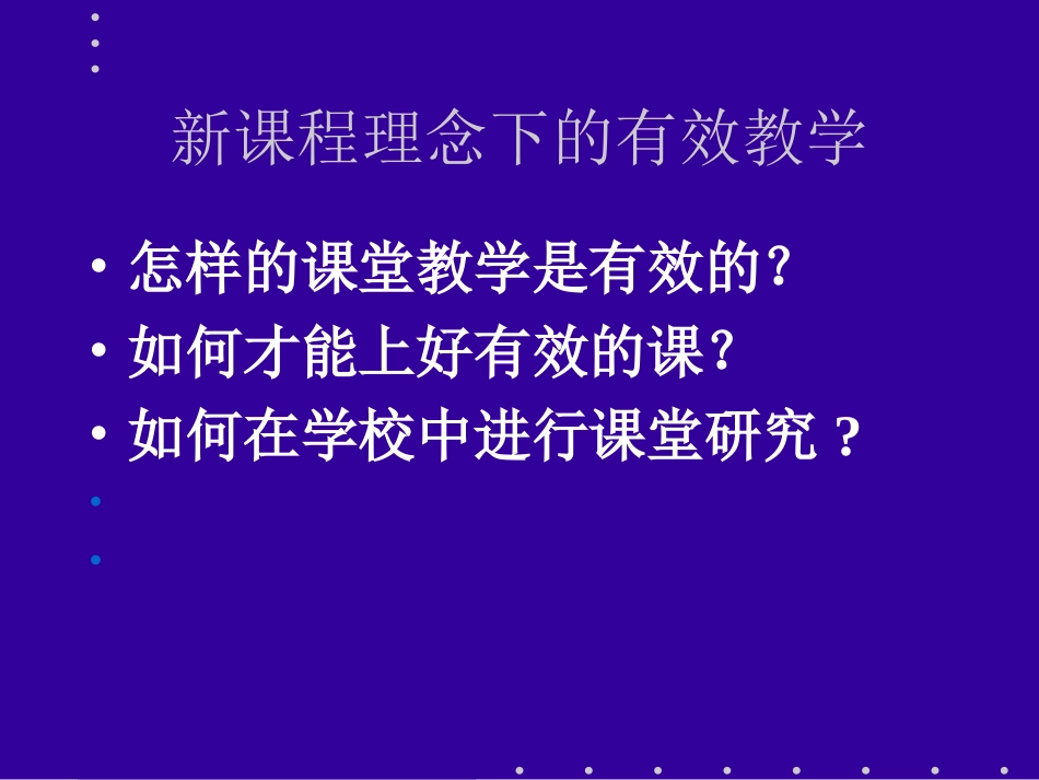 孔企平-课堂教学有效性_第3页