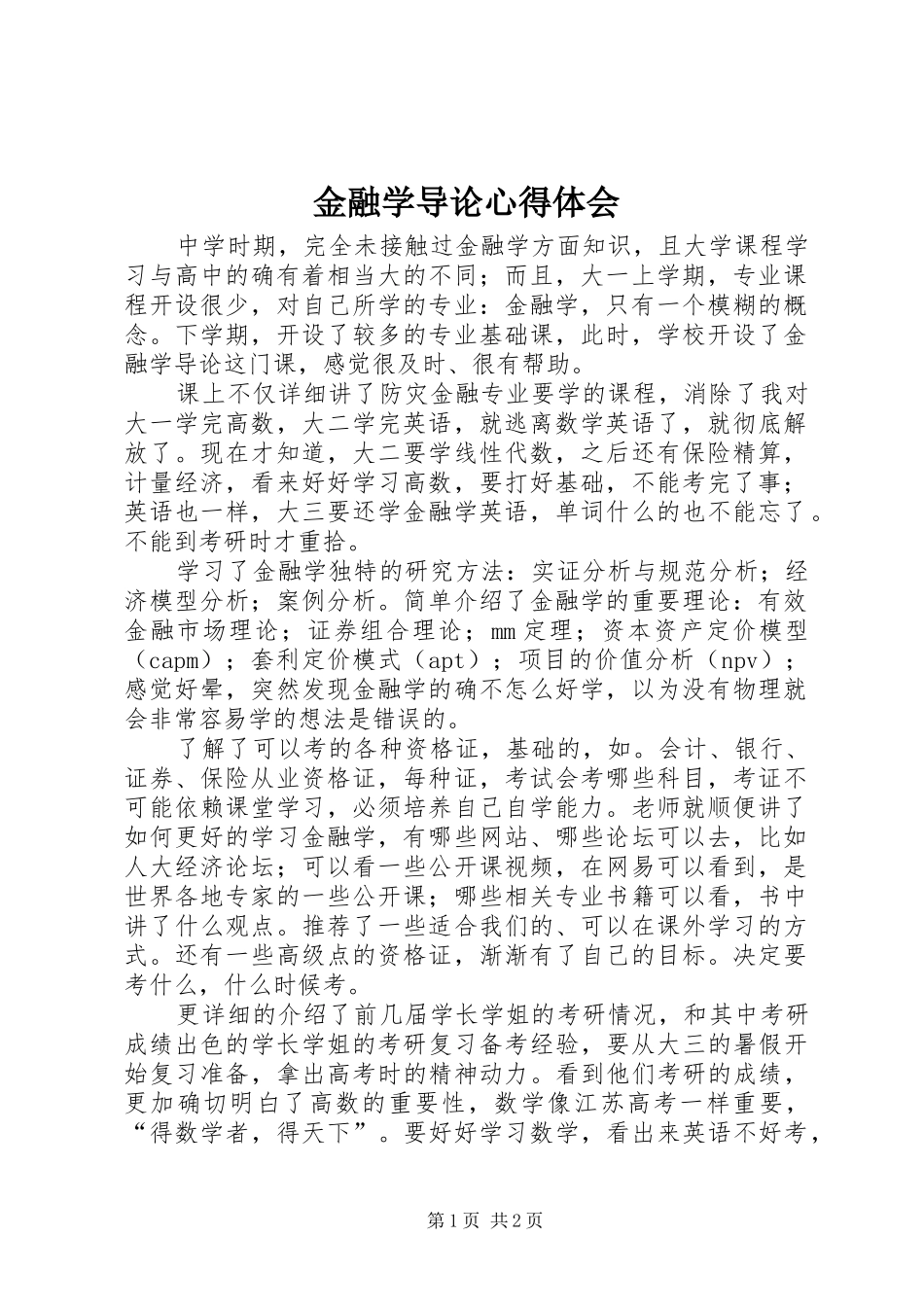 金融学导论心得体会_第1页