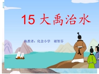 大禹治水课件苏教版