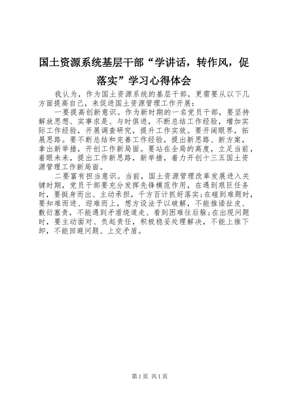 国土资源系统基层干部“学讲话，转作风，促落实”学习心得体会_第1页