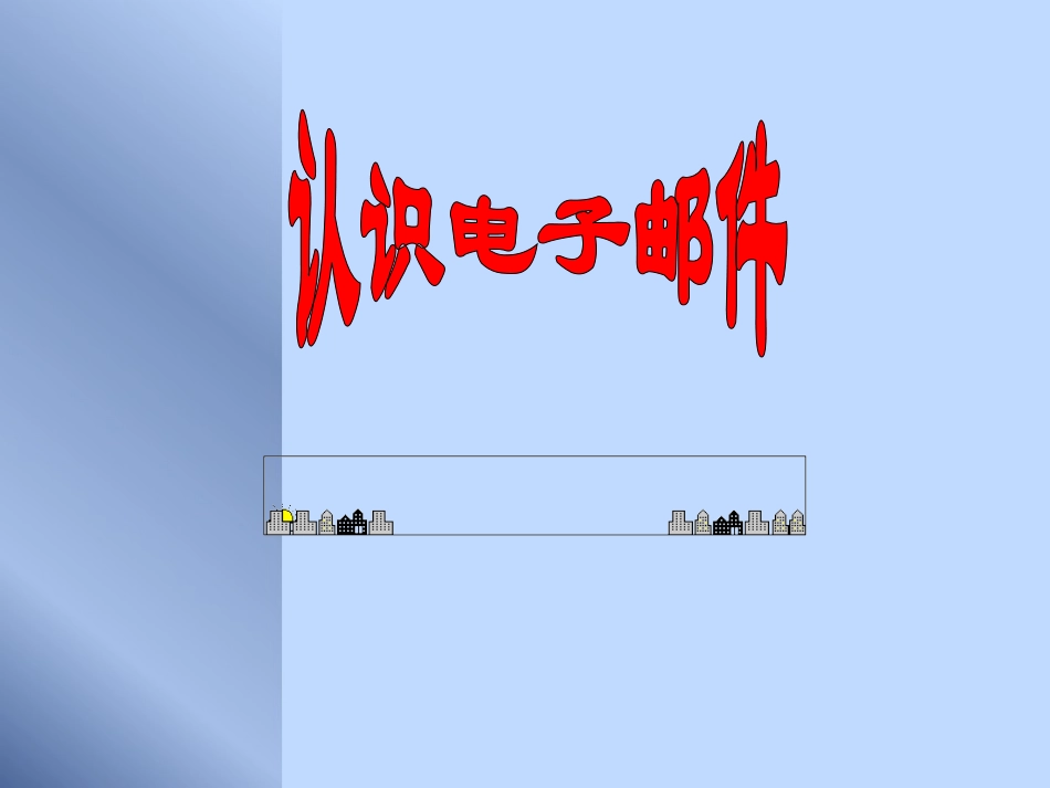 认识电子邮件_第1页
