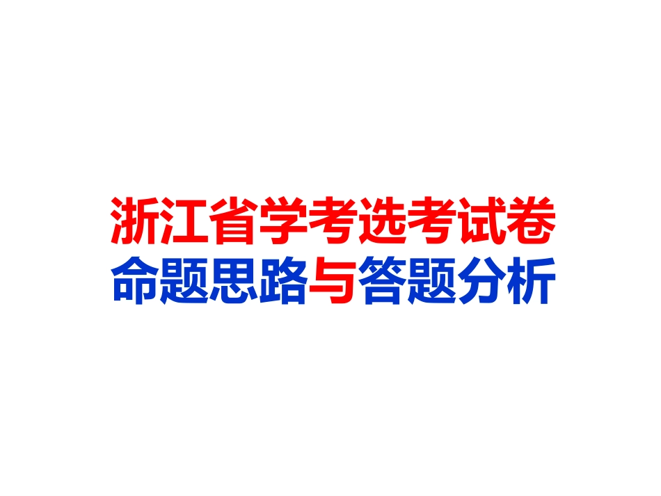 浙江省学考选考试卷命题思路与答题分析_第1页