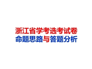 浙江省学考选考试卷命题思路与答题分析