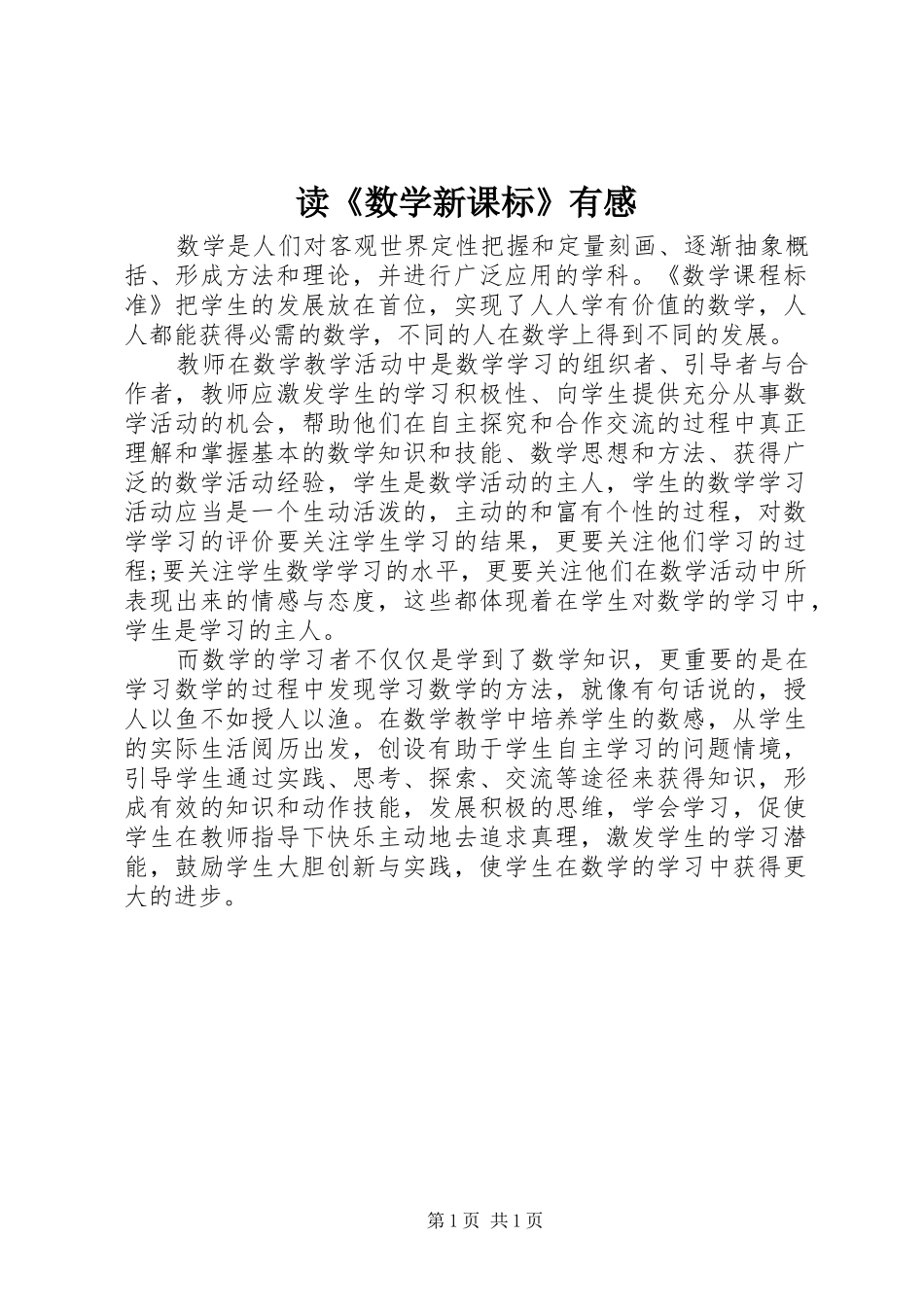 读《数学新课标》有感_第1页