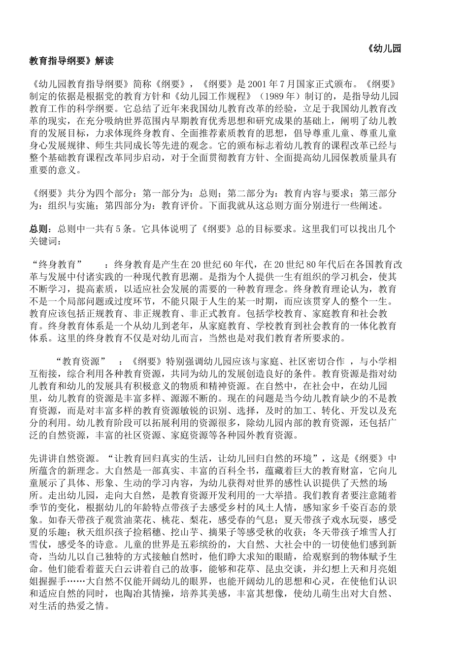 《幼儿园教育指导纲要》解读_第1页