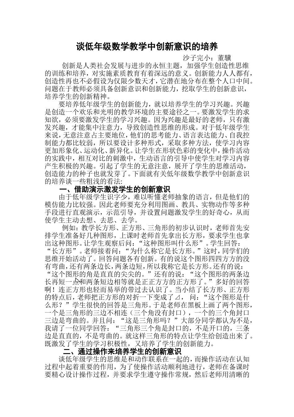 谈低年级数学教学中创新意识的培养_第1页