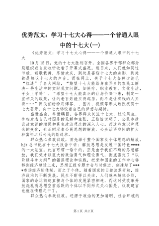 优秀范文：学习十七大心得——一个普通人眼中的十七大(一)