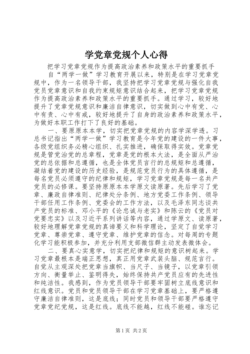 学党章党规个人心得_第1页