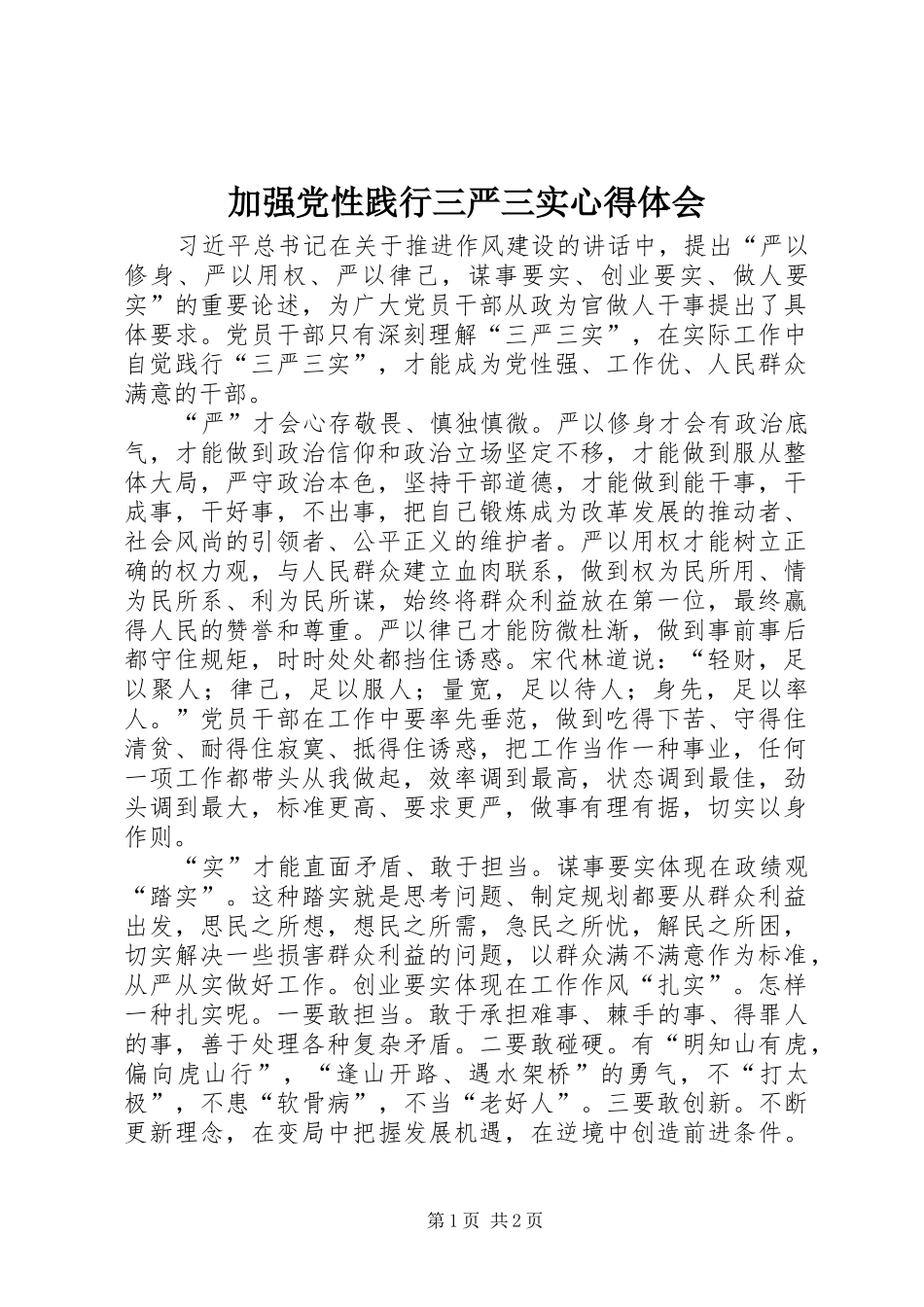 加强党性践行三严三实心得体会_第1页