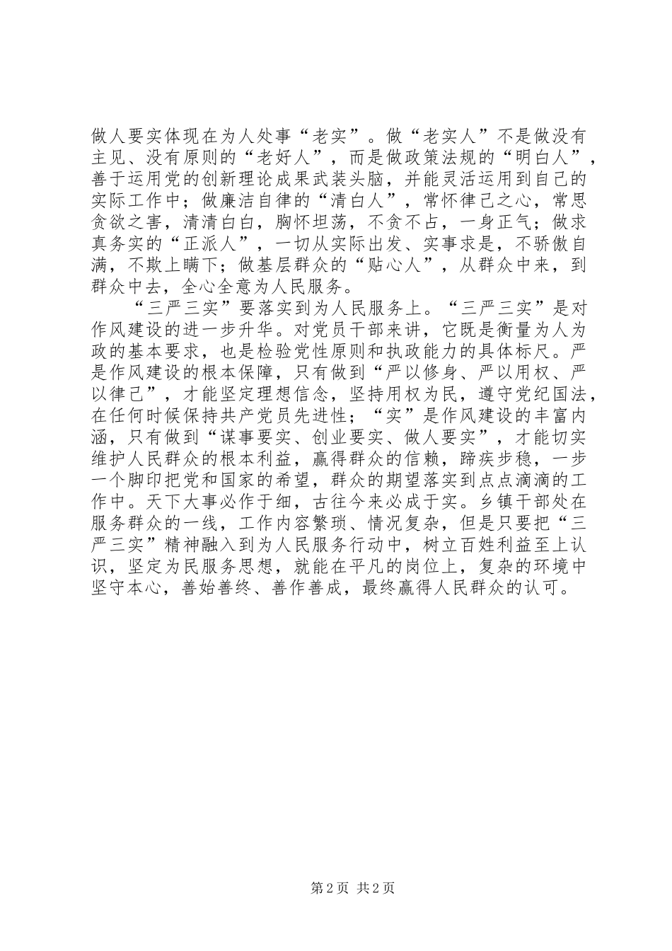 加强党性践行三严三实心得体会_第2页